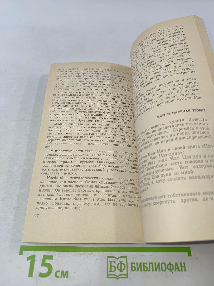 Синао - «промывание мозгов»
