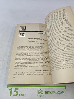 Синао - «промывание мозгов»