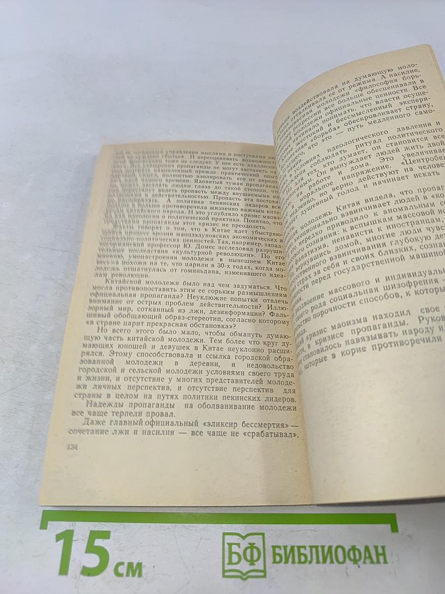 Синао - «промывание мозгов»