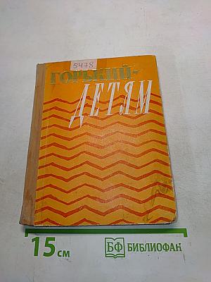 Горький детям