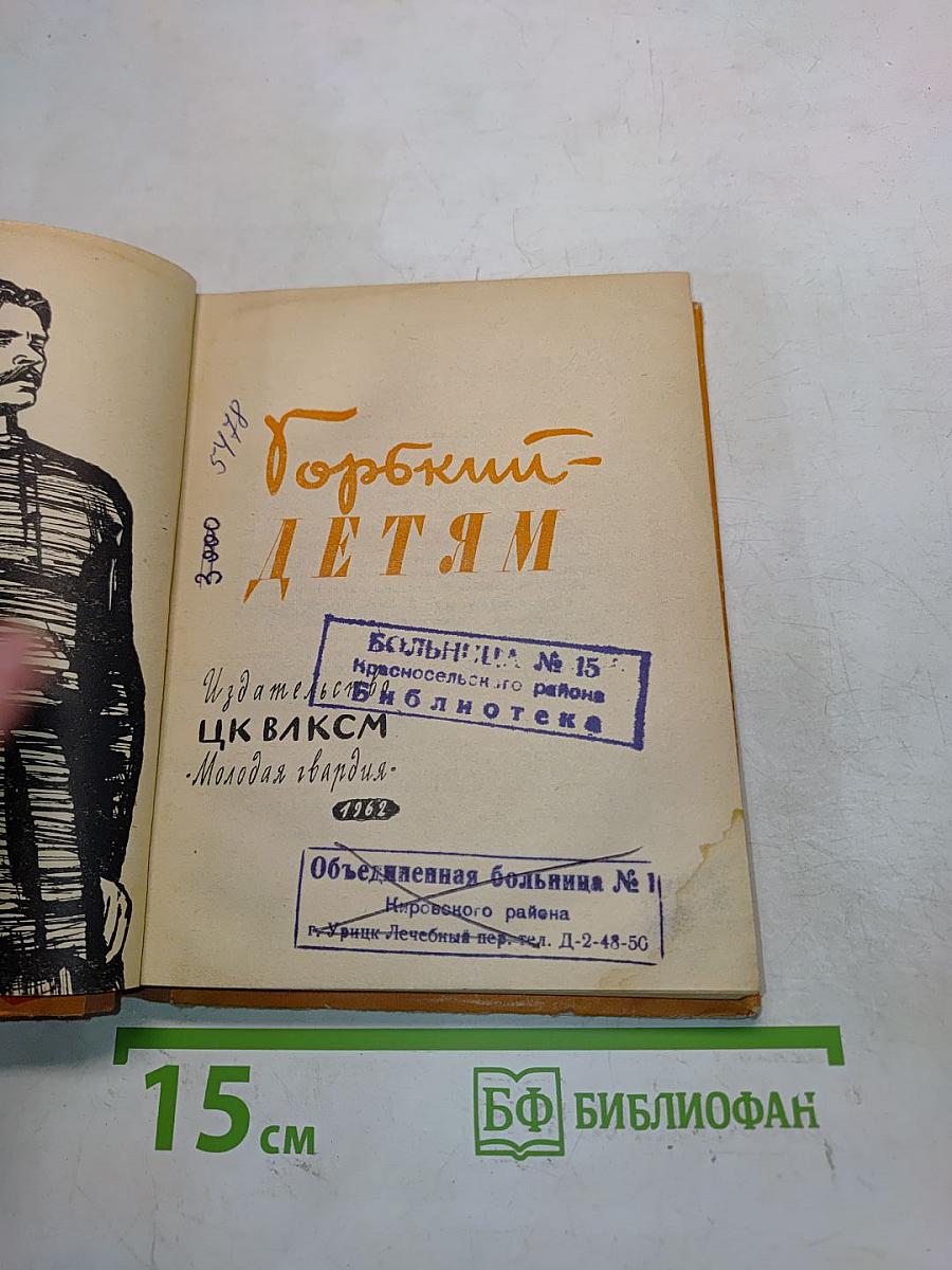 Горький детям