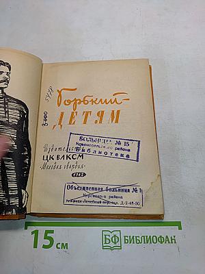 Горький детям