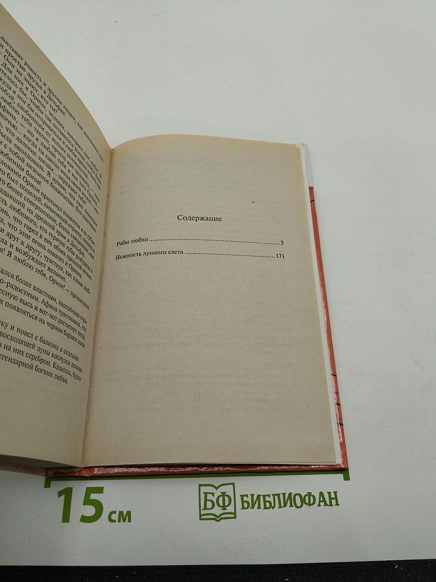 Рабы любви. Нежность лунного света
