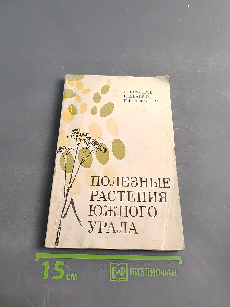 Полезные растения Южного Урала