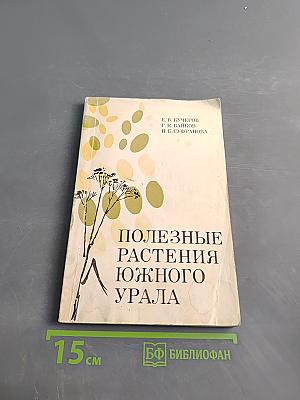 Полезные растения Южного Урала
