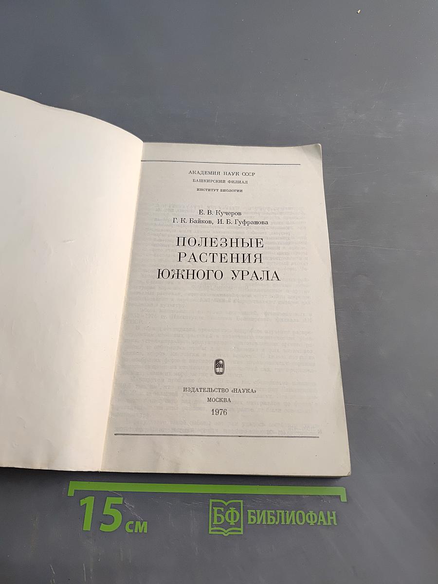Полезные растения Южного Урала