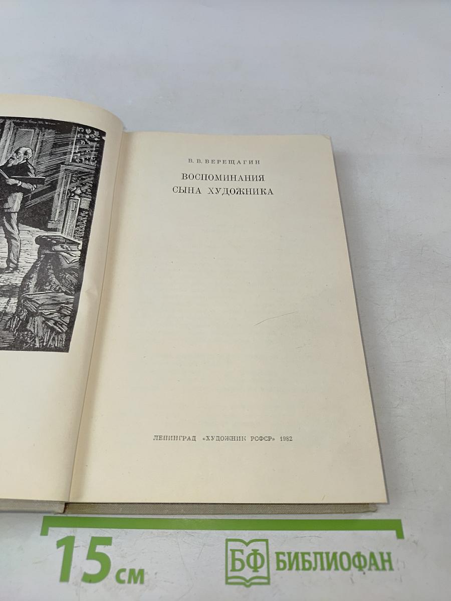 Воспоминания сына художника
