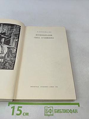 Воспоминания сына художника