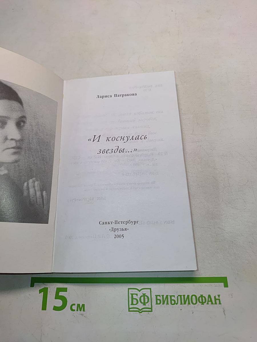 И коснулась звезды...