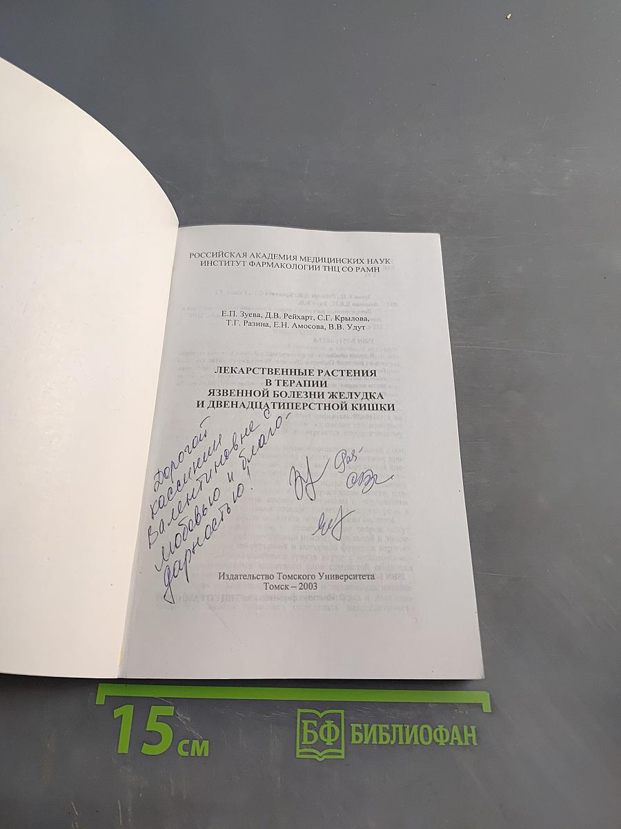 Лекарственные растения в терапии язвенной болезни желудка и двенадцатиперстной кишки