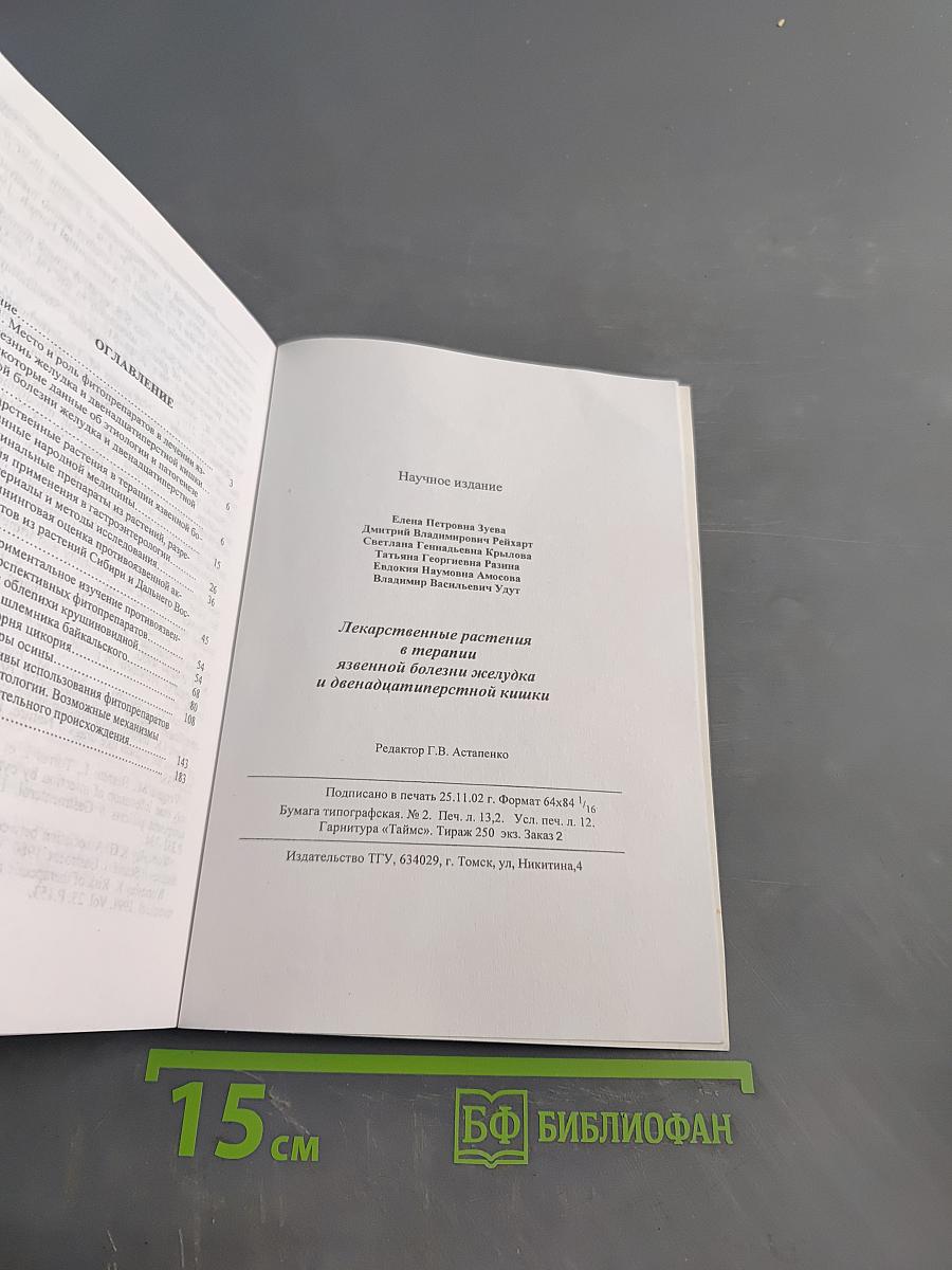 Лекарственные растения в терапии язвенной болезни желудка и двенадцатиперстной кишки