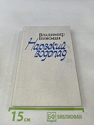Нарвский водопад