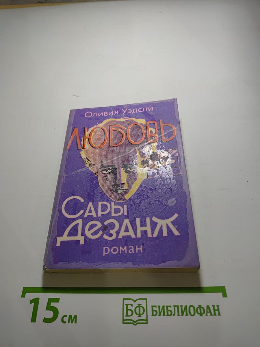 Любовь Сары Дезанж