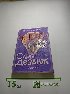 Любовь Сары Дезанж