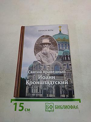 Святой праведный Иоанн Кронштадтский