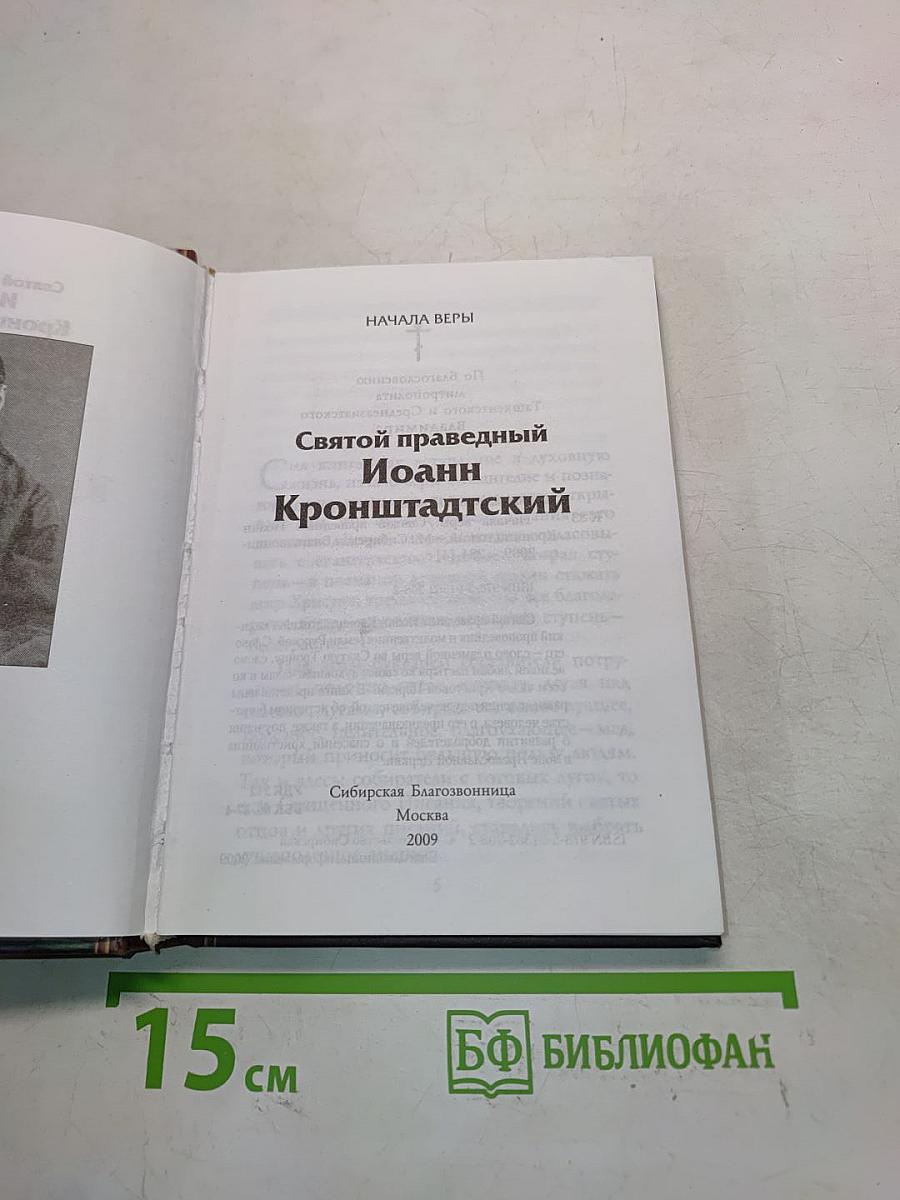 Святой праведный Иоанн Кронштадтский