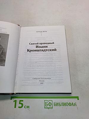 Святой праведный Иоанн Кронштадтский