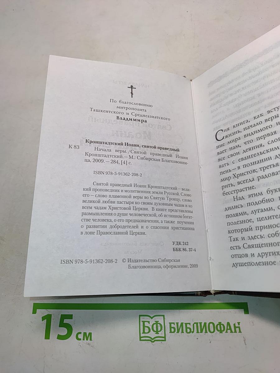 Святой праведный Иоанн Кронштадтский