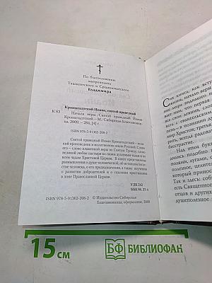 Святой праведный Иоанн Кронштадтский