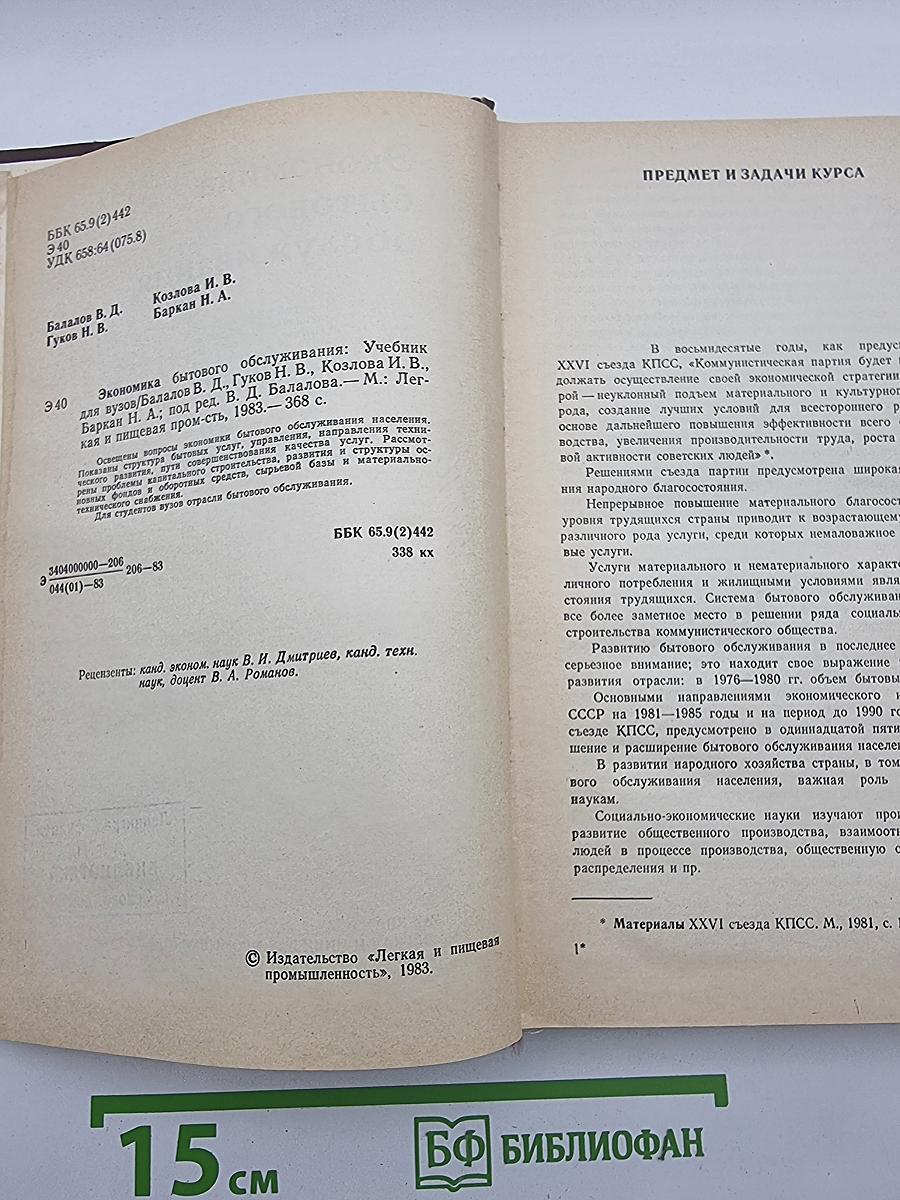 Экономика бытового обслуживания