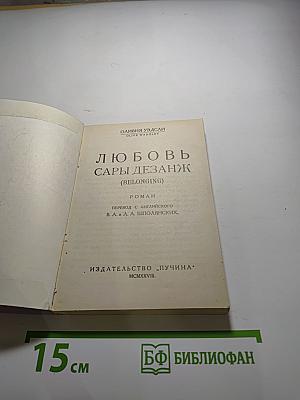 Любовь Сары Дезанж