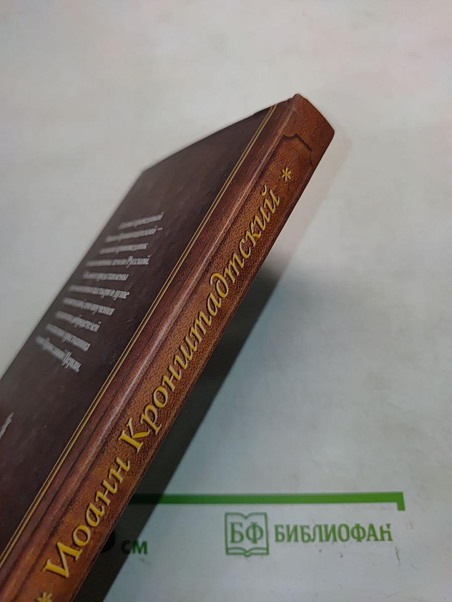 Святой праведный Иоанн Кронштадтский