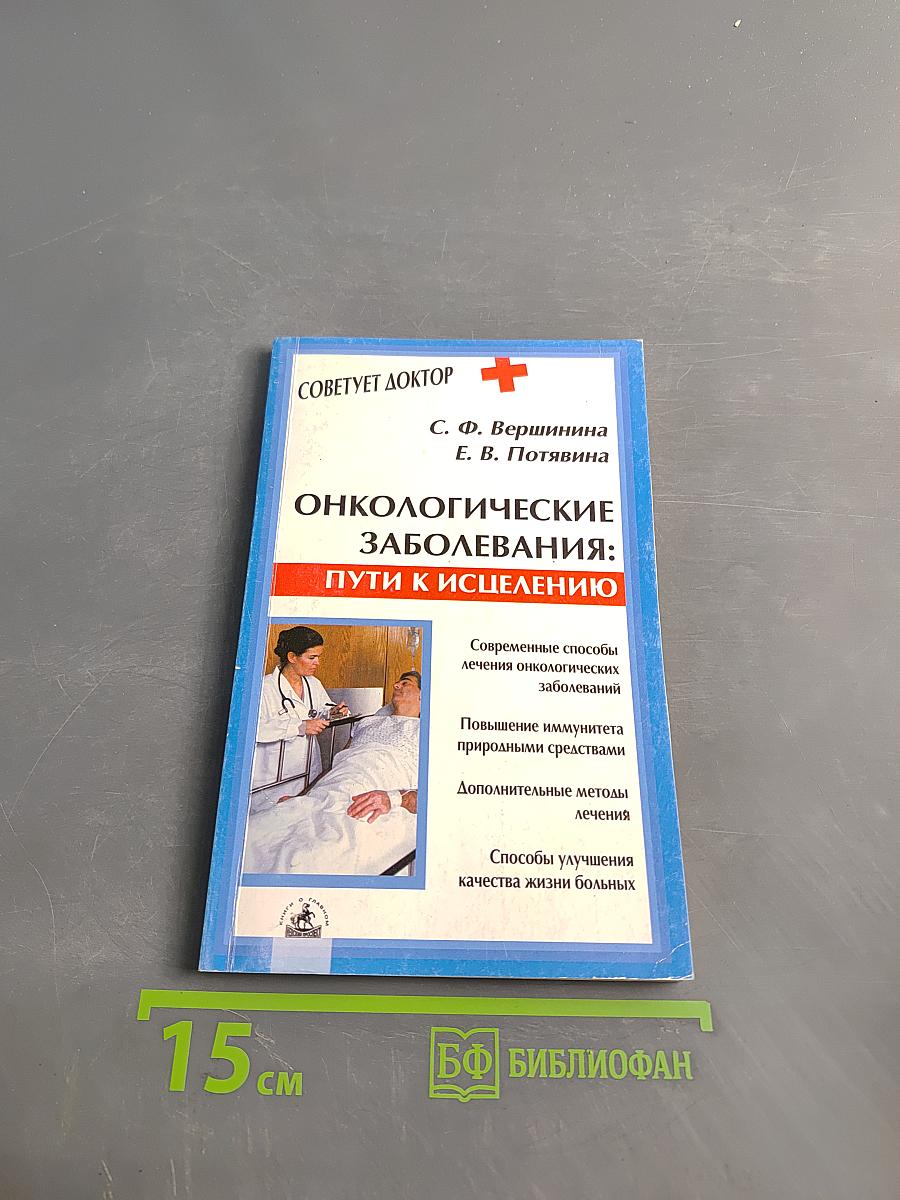Онкологические заболевания: пути к исцелению