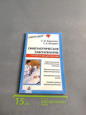 Онкологические заболевания: пути к исцелению