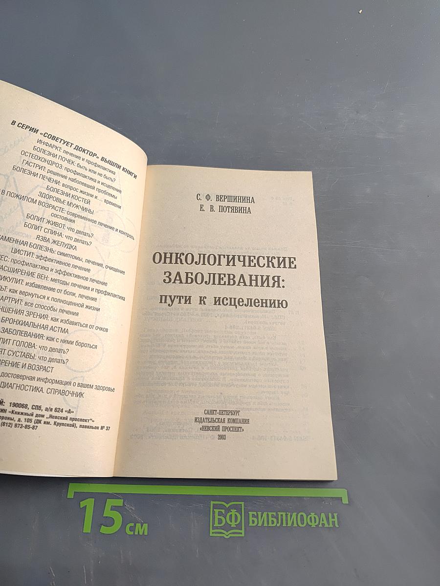Онкологические заболевания: пути к исцелению