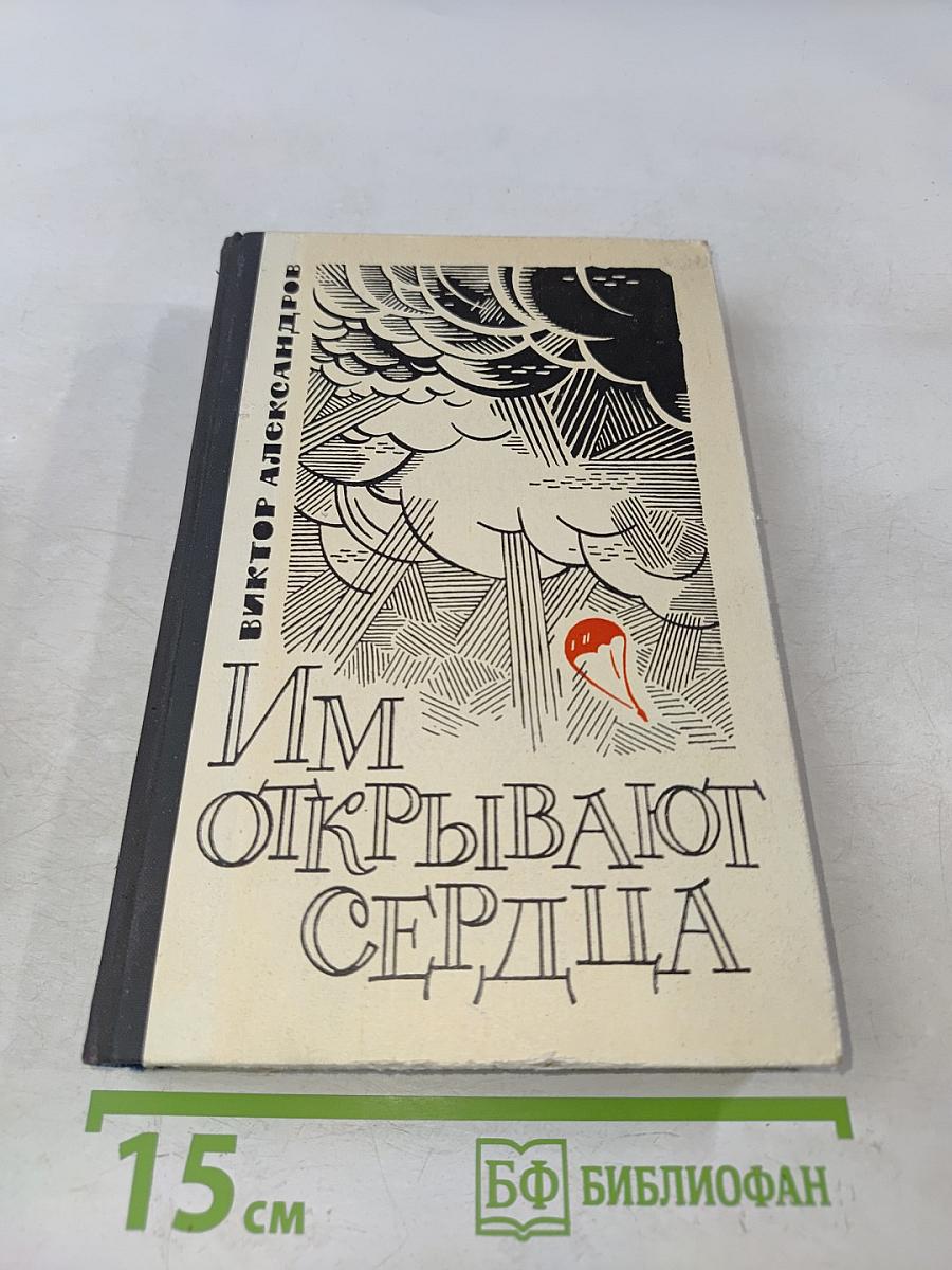 Им открывают сердца