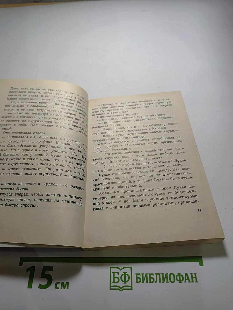 Любовь Сары Дезанж