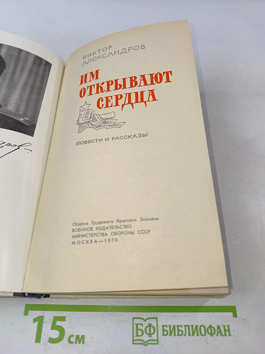 Им открывают сердца