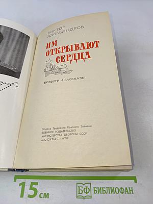 Им открывают сердца