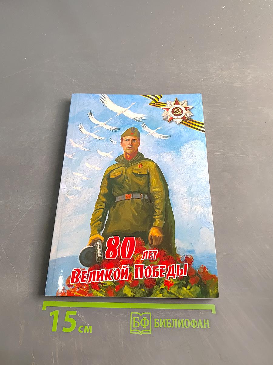 80 лет Великой Победы