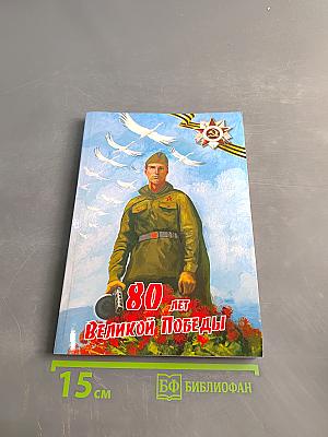 80 лет Великой Победы