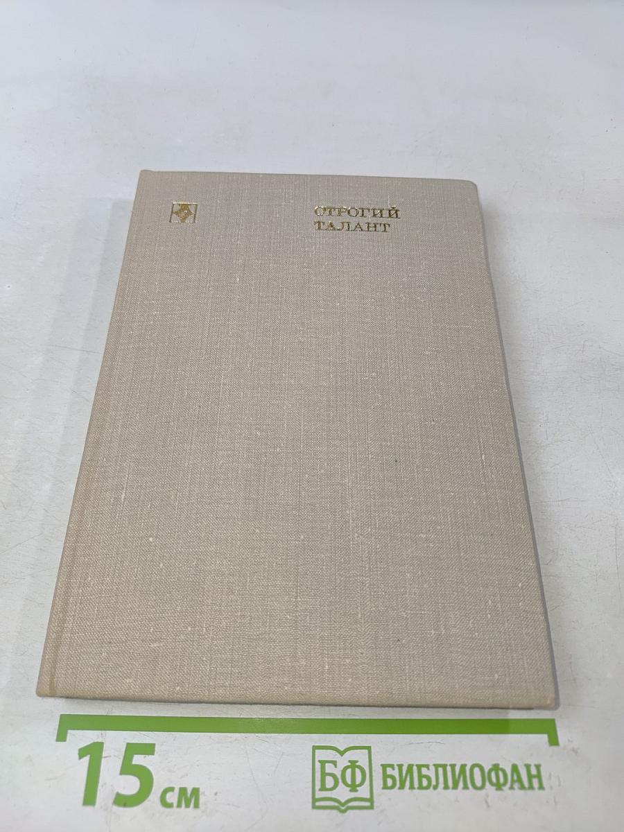 Строгий талант