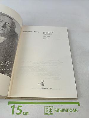 Строгий талант