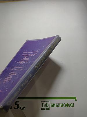 Любовь Сары Дезанж