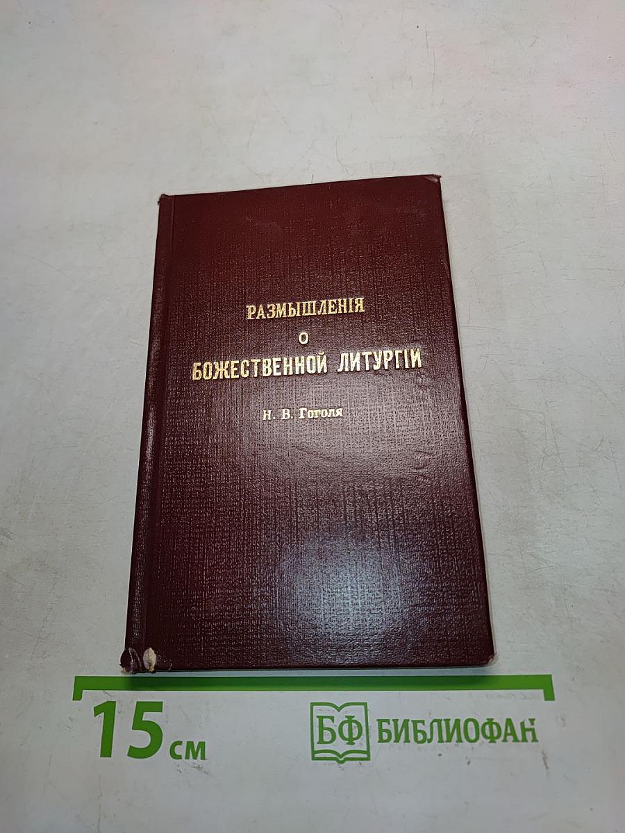 Размышления о Божественной литургии