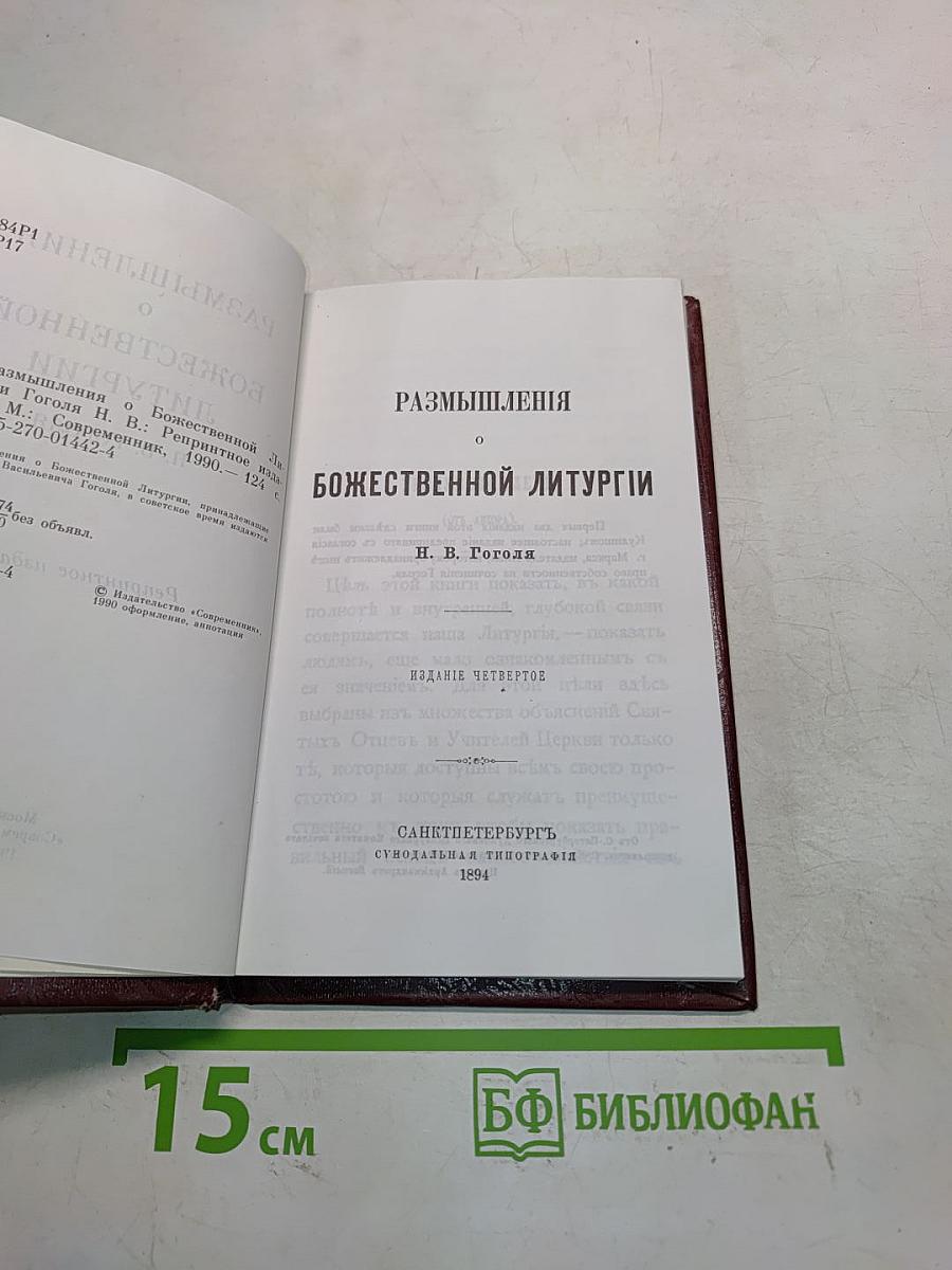 Размышления о Божественной литургии