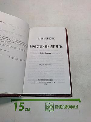 Размышления о Божественной литургии