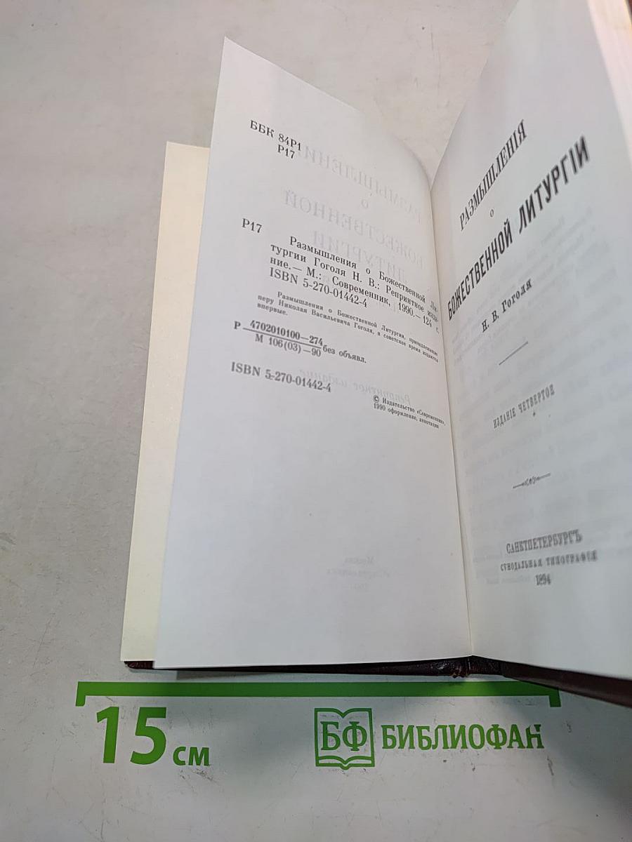 Размышления о Божественной литургии