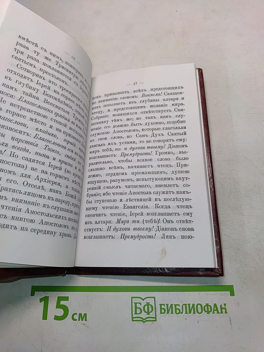 Размышления о Божественной литургии