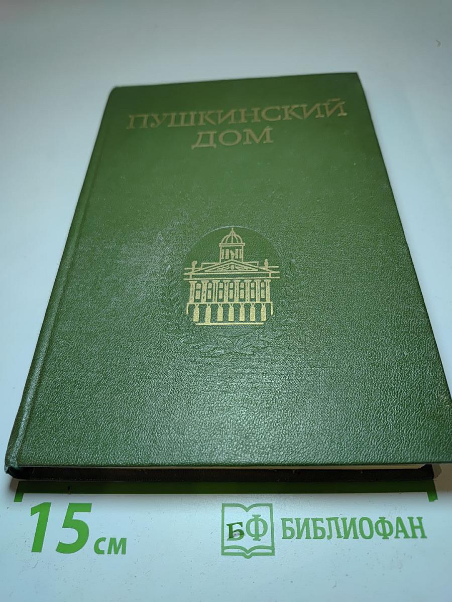 Пушкинский дом. Статьи. Документы. Библиография
