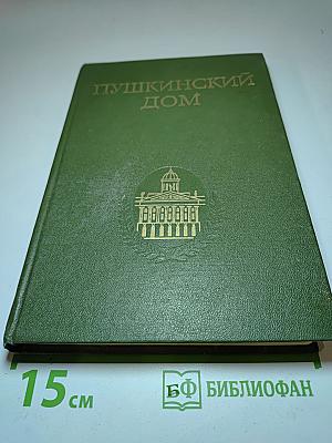 Пушкинский дом. Статьи. Документы. Библиография