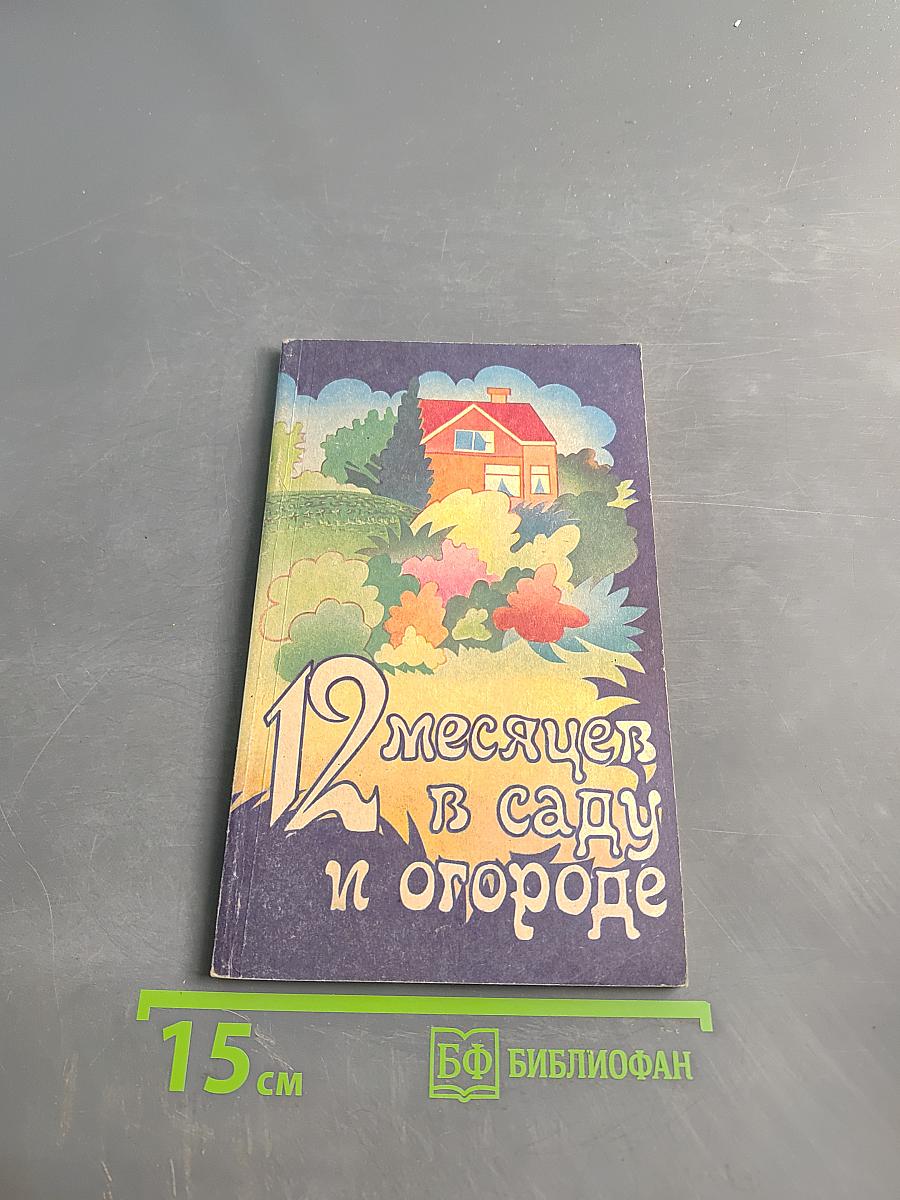 12 месяцев в саду и огороде