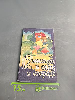 12 месяцев в саду и огороде