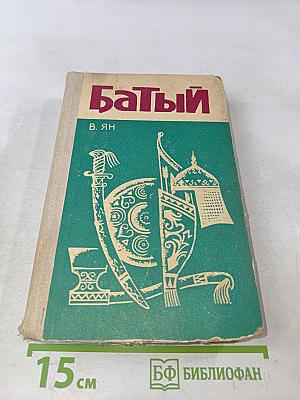 Батый
