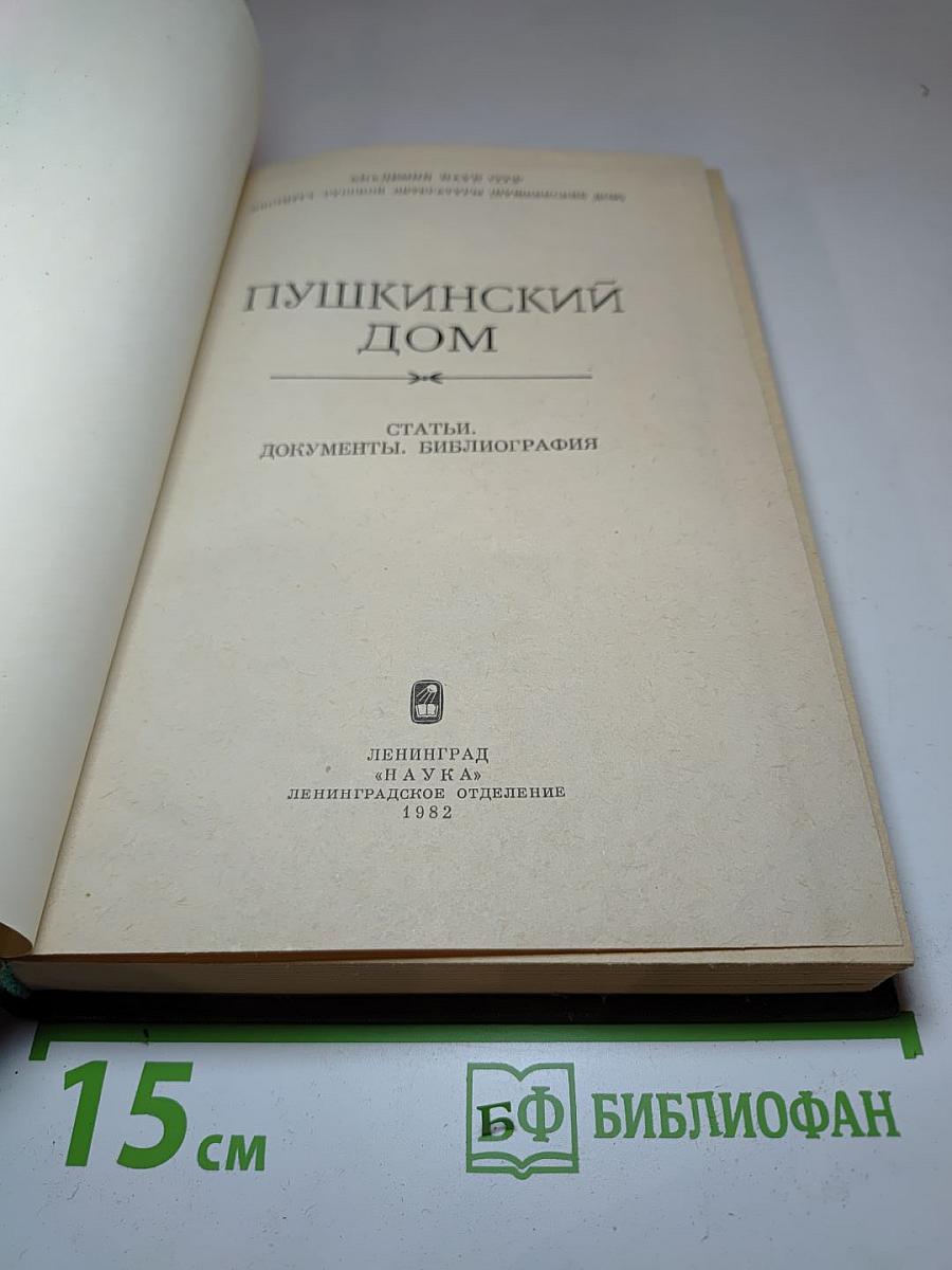 Пушкинский дом. Статьи. Документы. Библиография