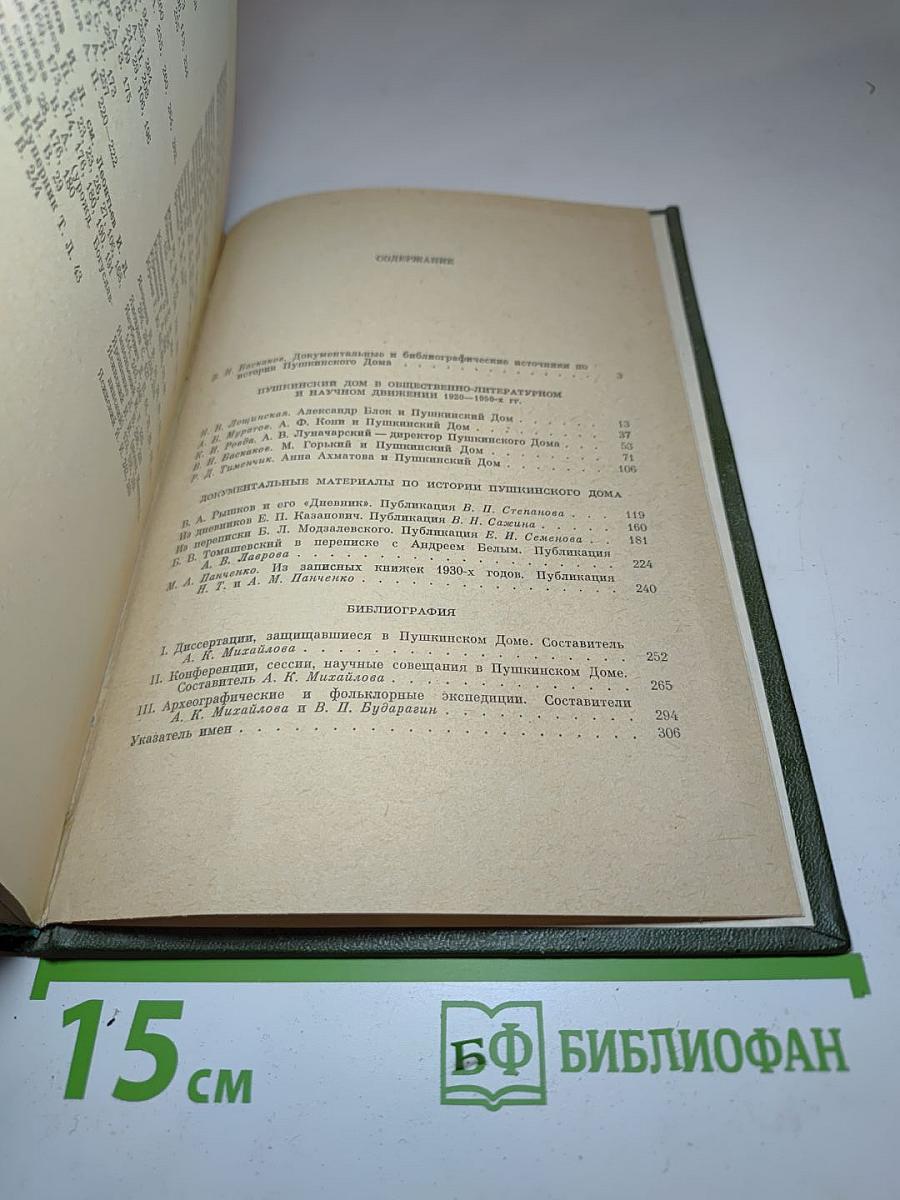 Пушкинский дом. Статьи. Документы. Библиография
